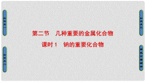 高中化學(xué) 第三章 金屬及其化合物 第2節(jié) 幾種重要的金屬化合物 課時(shí)1 鈉的重要化合物課件 新人教版必修1