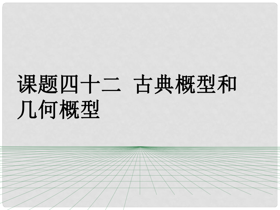 山東省濱州市高考數(shù)學一輪復習 課題四十二 古典概型與幾何概型課件_第1頁