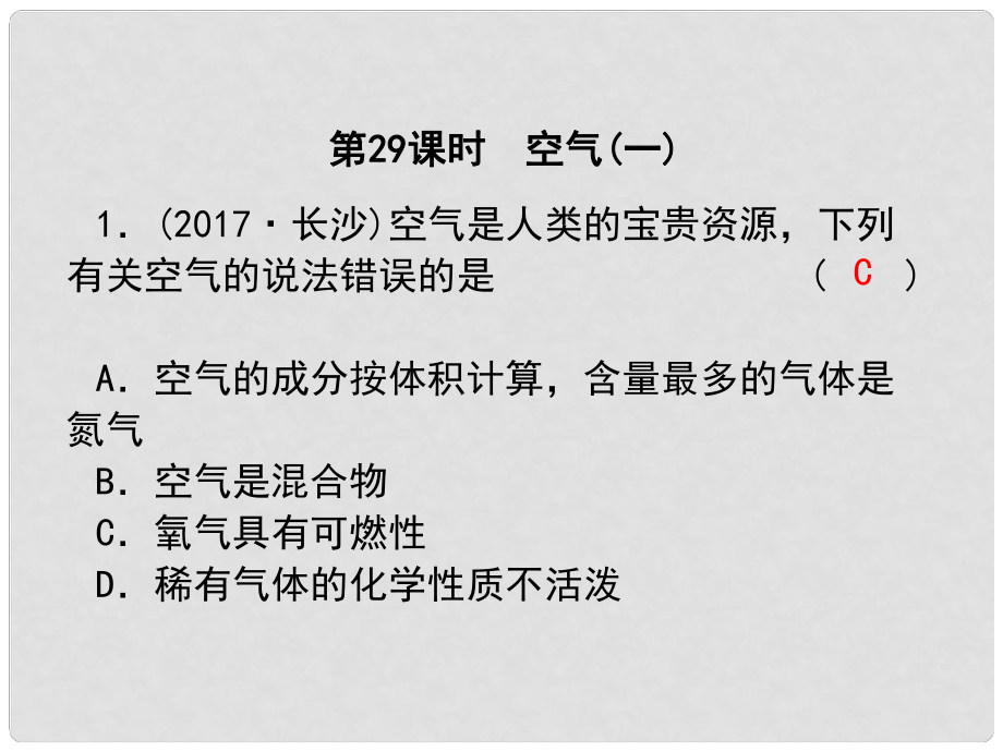 浙江省中考科學(xué)復(fù)習(xí) 第三篇 物質(zhì)科學(xué)（二）第29課時 空氣（一）課后練習(xí)課件_第1頁