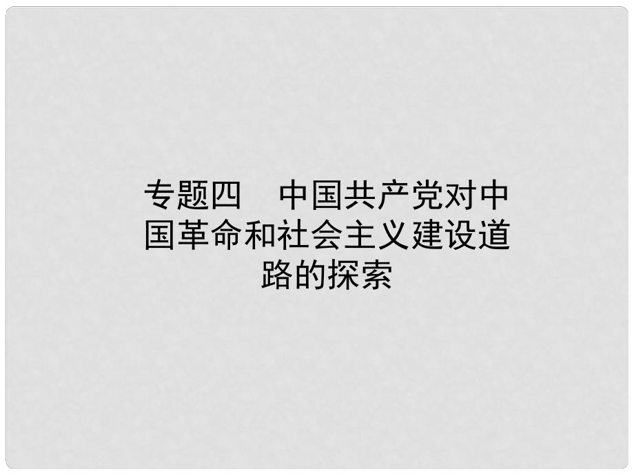 山東省濱州市中考歷史復習 專題四 中國共產(chǎn)黨對中國革命和社會主義建設(shè)道路的探索課件_第1頁