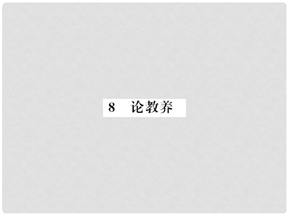 九年級(jí)語(yǔ)文上冊(cè) 第二單元 8 論教養(yǎng)習(xí)題課件 新人教版1_第1頁(yè)