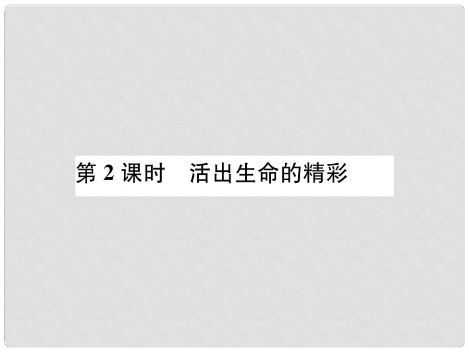 河南省七年級道德與法治上冊 第四單元 生命的思考 第十課 綻放生命之花 第2框 活出生命的精彩課件 新人教版_第1頁