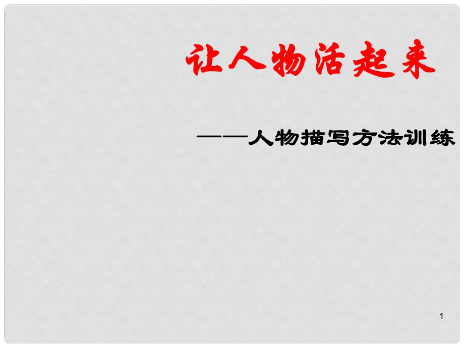 遼寧省法庫縣八年級語文下冊 讓人物活起來——第五單元作文訓(xùn)練課件 語文版_第1頁