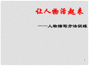 遼寧省法庫縣八年級語文下冊 讓人物活起來——第五單元作文訓(xùn)練課件 語文版