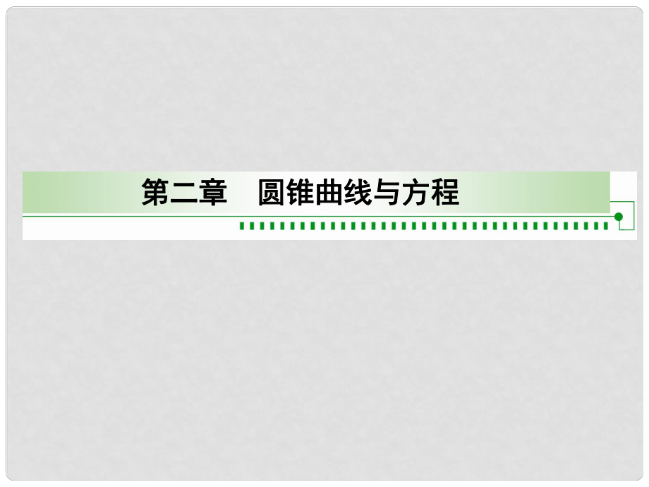 黑龍江省海林市高中數學 第二章 圓錐曲線與方程 2.3 拋物線課件 新人教A版選修11_第1頁