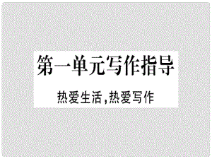 七年級語文上冊 第一單元 寫作指導 熱愛生活熱愛寫作習題課件 新人教版