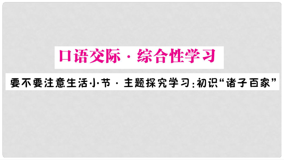 九年級語文下冊 第六單元 口語交際 綜合性學(xué)習(xí) 要不要注意生活小節(jié) 主題探究學(xué)習(xí) 初識“諸子百家”作業(yè)課件 語文版_第1頁