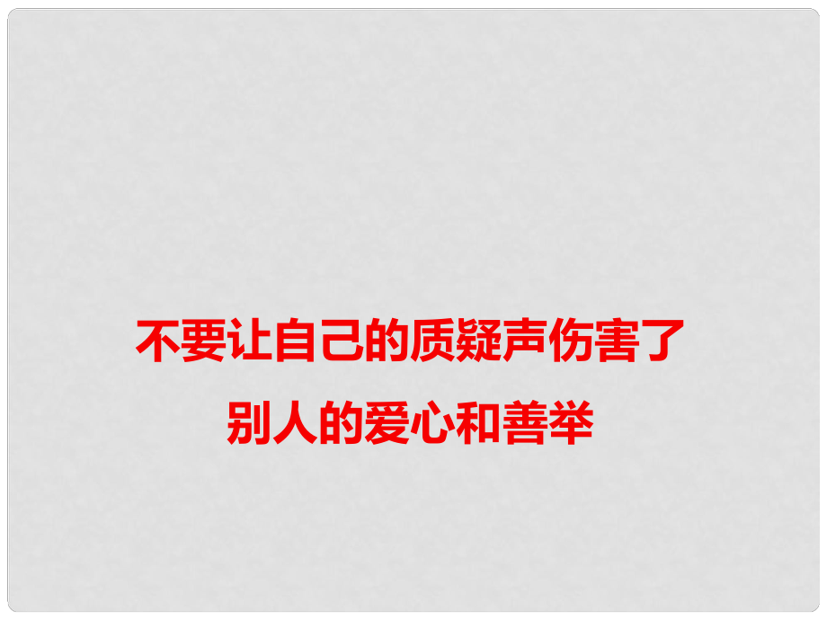 高考语文 作文热点素材 不要让自己的质疑声伤害了别人的爱心和善举课件_第1页