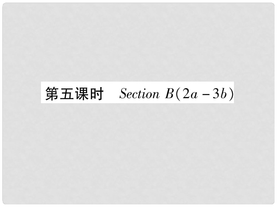 九年級(jí)英語(yǔ)全冊(cè) Unit 3 Could you please tell me where the restrooms are（第5課時(shí)）Section B（2a3b）作業(yè)課件 （新版）人教新目標(biāo)版_第1頁(yè)