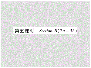 九年級英語全冊 Unit 3 Could you please tell me where the restrooms are（第5課時）Section B（2a3b）作業(yè)課件 （新版）人教新目標(biāo)版