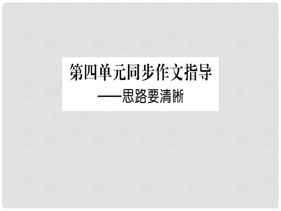 七年级语文上册 第四单元 写作指导 思路要清晰课件 新人教版_第1页