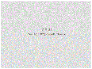 九年級英語全冊 Unit 3 Could you please tell me where the restrooms are（第4課時）Section B2（3aSelf Check）習題課件 （新版）人教新目標版