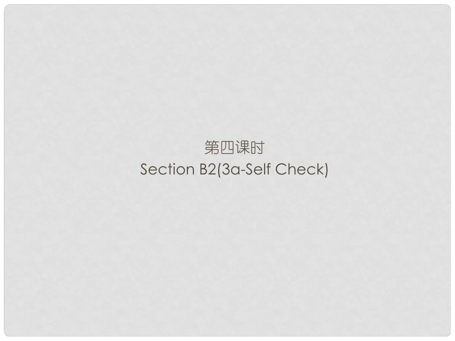 九年級英語全冊 Unit 3 Could you please tell me where the restrooms are（第4課時）Section B2（3aSelf Check）習(xí)題課件 （新版）人教新目標(biāo)版_第1頁