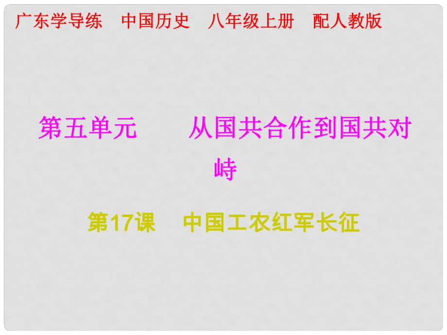 八年级历史上册 十分钟课堂 第五单元 从国共合作到国共对峙 第17课 中国工农红军长征课件 新人教版_第1页