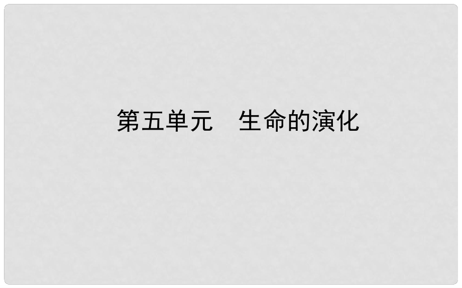 山東省濟(jì)南市中考生物 第五單元 生命的演化課件_第1頁