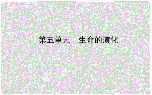 山東省濟(jì)南市中考生物 第五單元 生命的演化課件