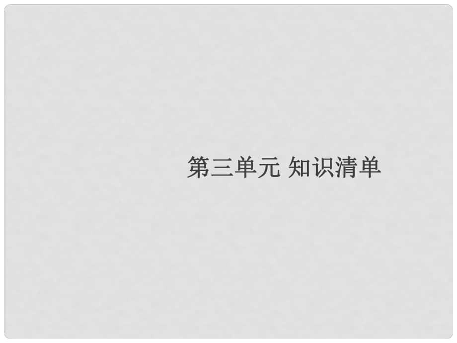 湖北省九年級化學(xué)上冊 第三單元 物質(zhì)構(gòu)成的奧秘知識清單練習(xí)課件 （新版）新人教版_第1頁