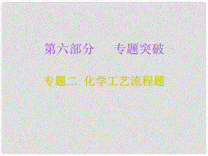 中考化學必備復習 第六部分 專題突破 專題二 化學工藝流程題（課后提升練）課件