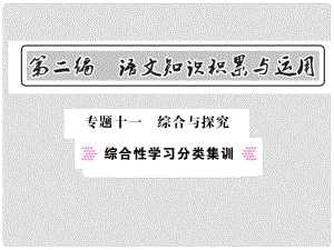 中考語文總復(fù)習(xí) 第2編 語文知識積累與運用 專題十一 綜合與探究 綜合性學(xué)習(xí)分類集訓(xùn)課件 語文版