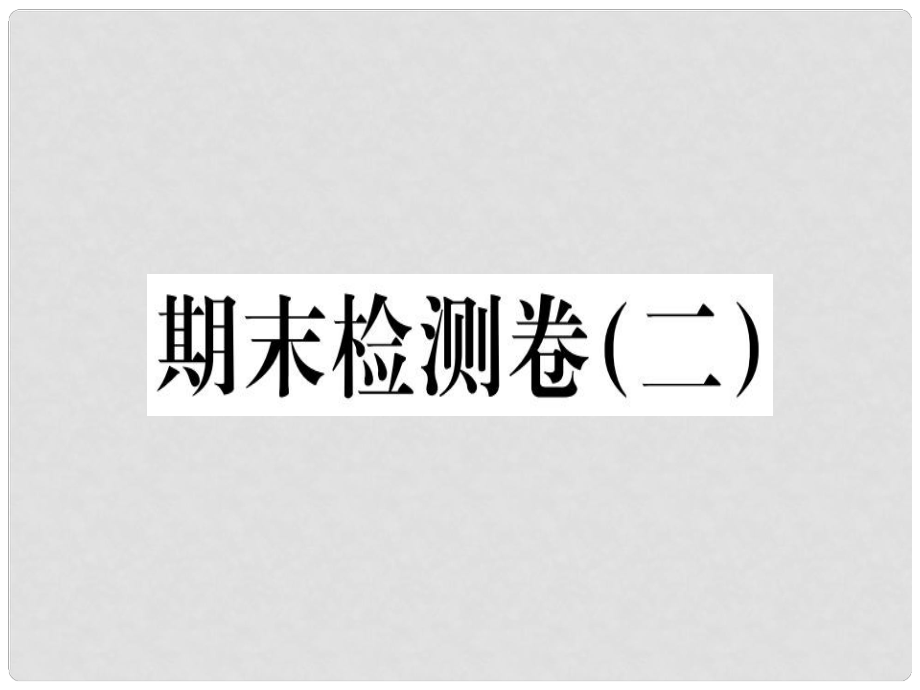 九年級(jí)歷史上冊(cè) 期末檢測(cè)卷（二）習(xí)題課件 新人教版_第1頁(yè)