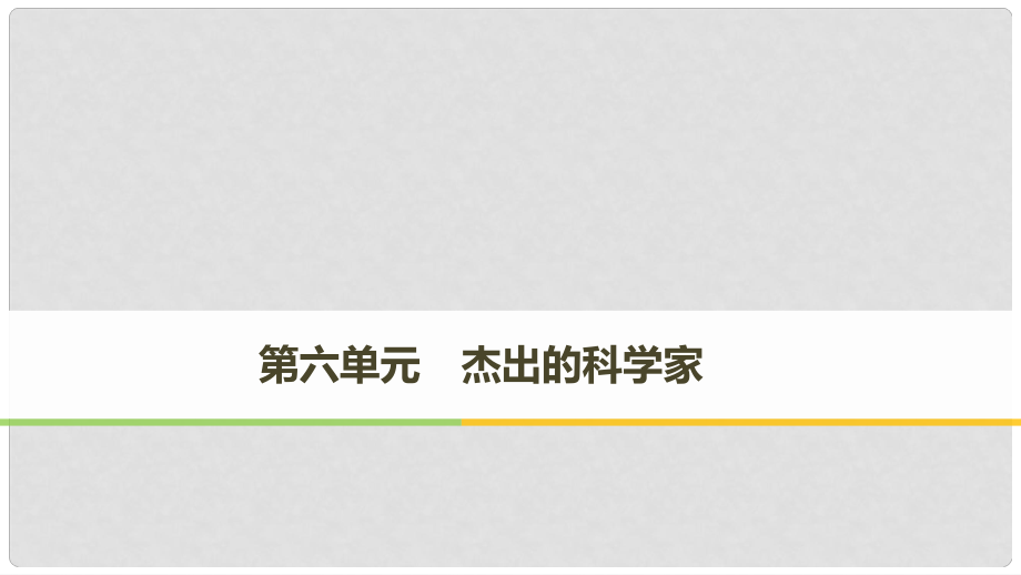 高中歷史 第六單元 杰出的科學(xué)家 第1課 杰出的中醫(yī)藥學(xué)家李時(shí)珍課件 新人教版選修4_第1頁