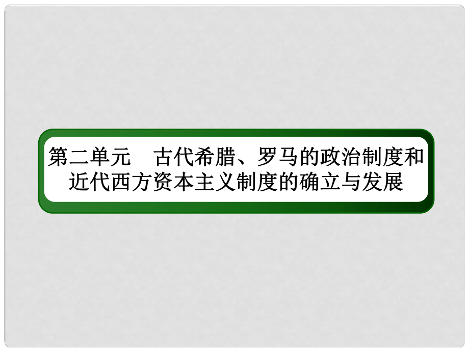 高考?xì)v史一輪總復(fù)習(xí) 第二單元 古代希臘、羅馬的政治制度和近代西方資本主義制度的確立與發(fā)展 6 英國君主立憲制的確立課件 新人教版_第1頁