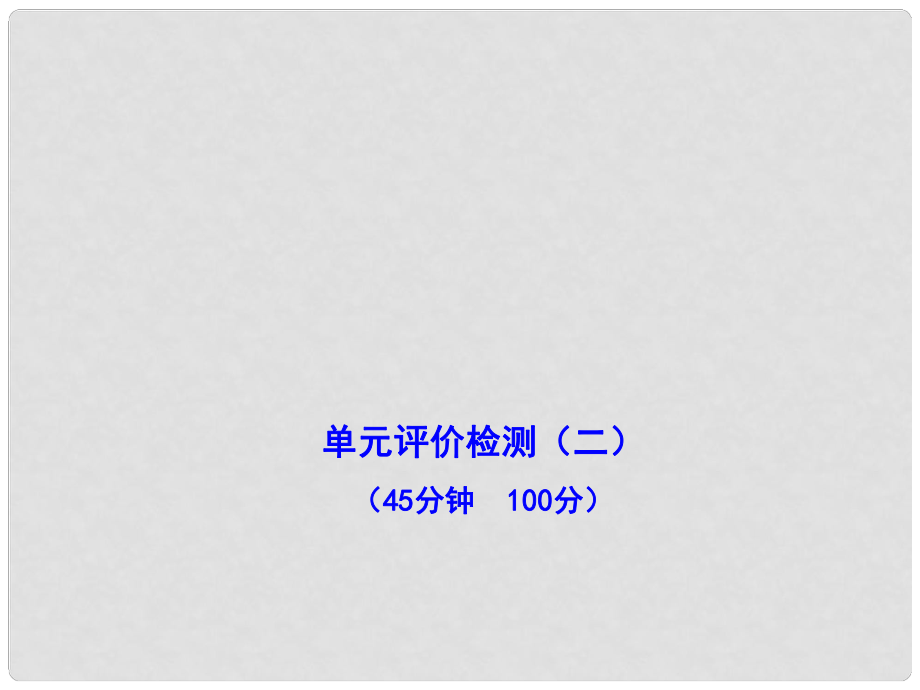 九年級歷史上冊 第二單元 近代社會的確立與動蕩 單元評價檢測新編課件 北師大版_第1頁