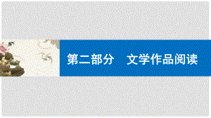 中考語(yǔ)文第一輪復(fù)習(xí) 第二部分 文學(xué)作品閱讀 第一章 散文閱讀 第1講 概括和歸納課件