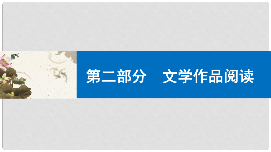 中考語文第一輪復(fù)習(xí) 第二部分 文學(xué)作品閱讀 第一章 散文閱讀 第1講 概括和歸納課件_第1頁