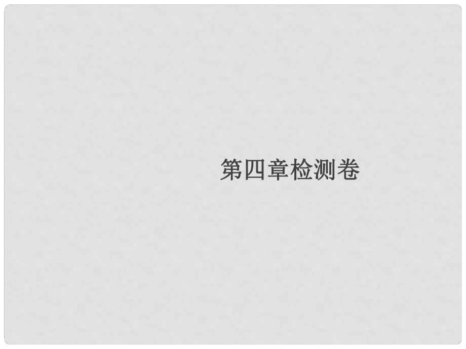 八年級物理上冊 第四章 光現象檢測卷習題課件 （新版）新人教版3_第1頁