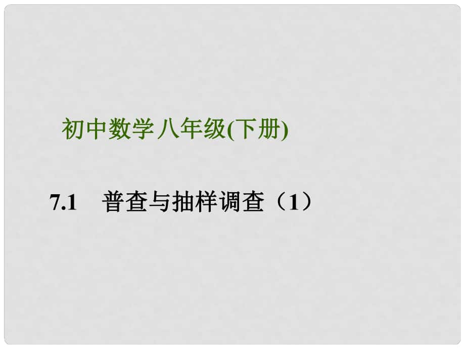 八年级数学下册 第7章 数据的收集、整理、描述 7.1 普查与抽样调查（1）课件 （新版）苏科版_第1页