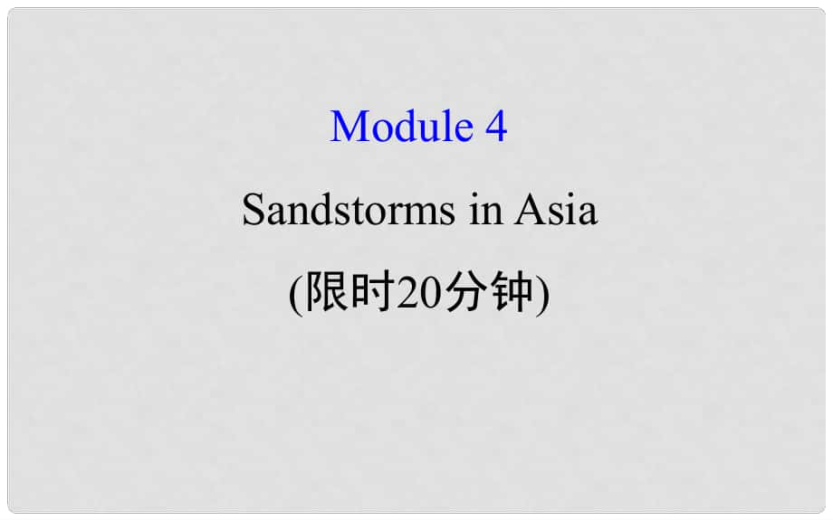 高考英語一輪復(fù)習(xí) 基礎(chǔ)自查 Module 4 Which English Sandstorms in Asia課件 外研版必修3_第1頁