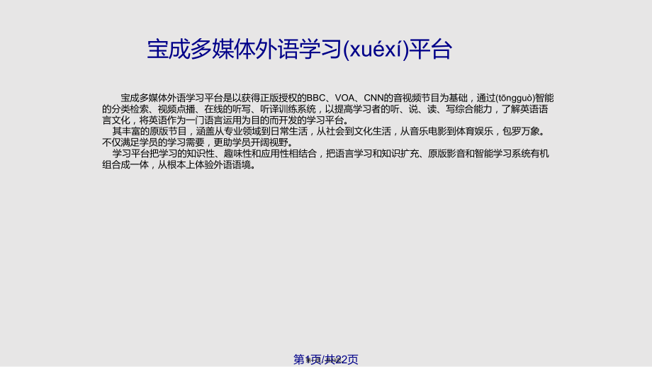 宝成多媒体外语学习平台产品介绍实用教案_第1页