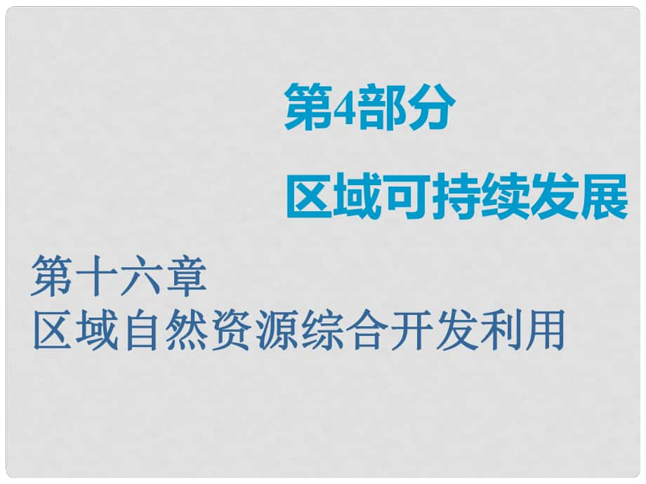 高考地理一輪復(fù)習(xí) 第十六章 區(qū)域自然資源綜合開(kāi)發(fā)利用 第一講 能源資源的開(kāi)發(fā)——以我國(guó)山西省為例課件_第1頁(yè)