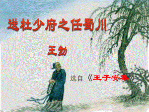 八年級(jí)語(yǔ)文下冊(cè) 課外古詩(shī)詞 送杜少府之任蜀州課件 新人教版