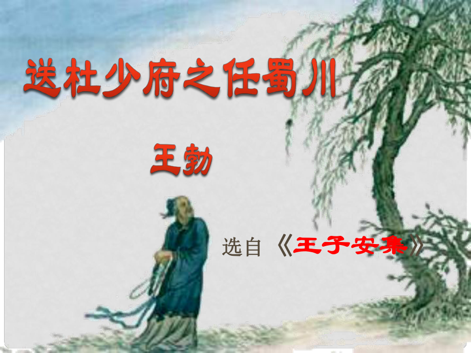 八年級語文下冊 課外古詩詞 送杜少府之任蜀州課件 新人教版_第1頁