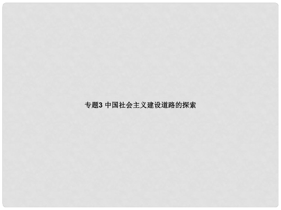 高中歷史 專題3 中國(guó)社會(huì)主義建設(shè)道路的探索課件 人民版必修2_第1頁(yè)