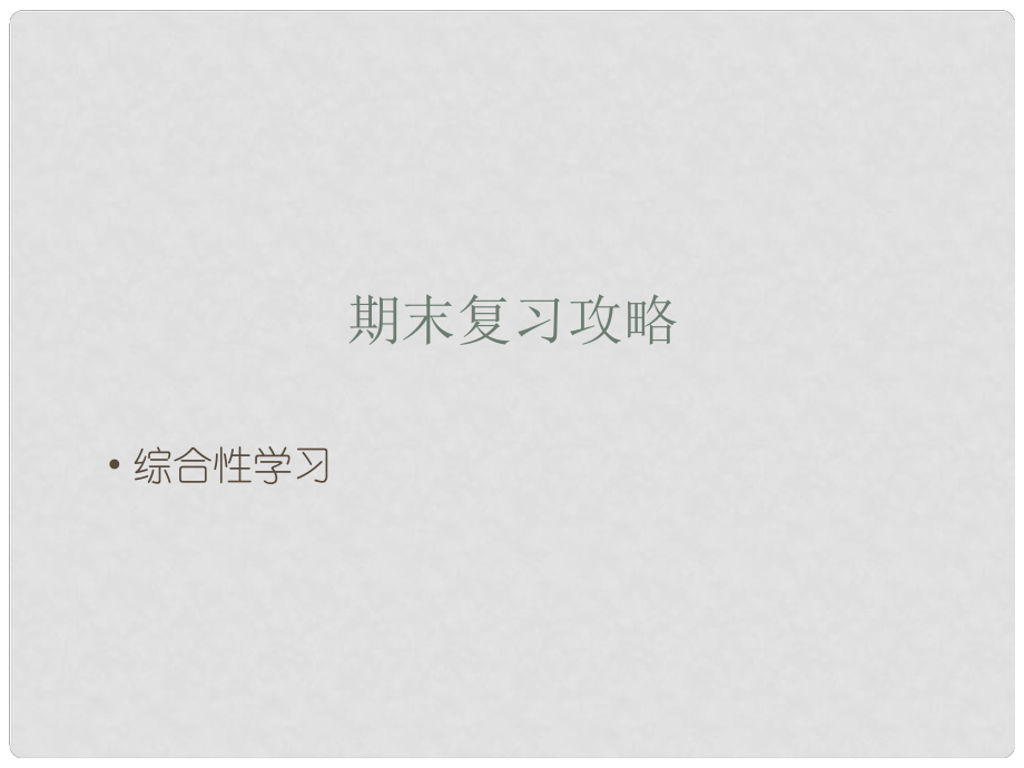 八年級語文上冊 期末復習攻略 綜合性學習課件 新人教版_第1頁