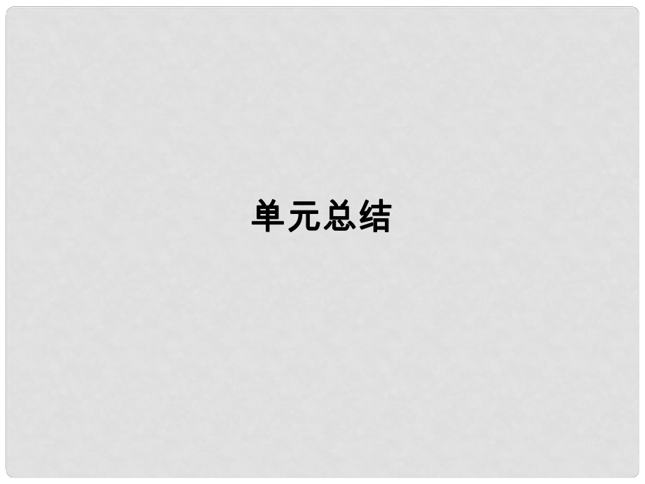 高考政治一轮复习 第四单元 认识社会与价值选择单元总结课件 新人教版必修4_第1页