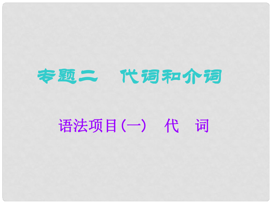 高考英語一輪復習 語法專項 專題二 代詞和介詞 語法項目（一）代詞課件 北師大版_第1頁