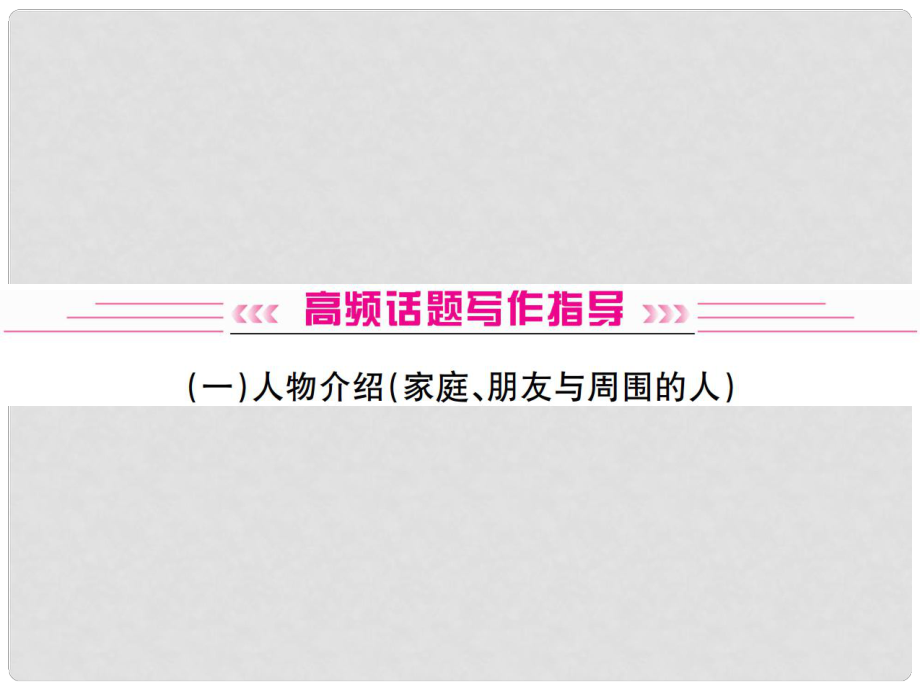 中考英語復習 高頻話題寫作指導 人物介紹課件_第1頁