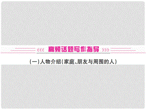 中考英語復(fù)習(xí) 高頻話題寫作指導(dǎo) 人物介紹課件