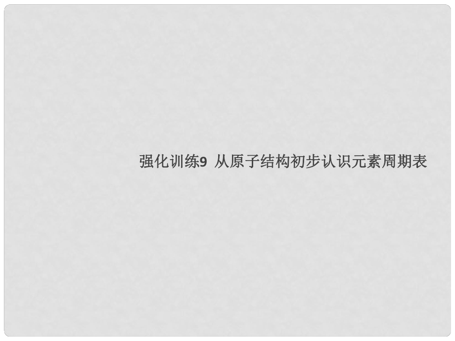 湖北省九年級化學上冊 強化訓練9 從原子結(jié)構(gòu)初步認識元素周期表練習課件 （新版）新人教版_第1頁