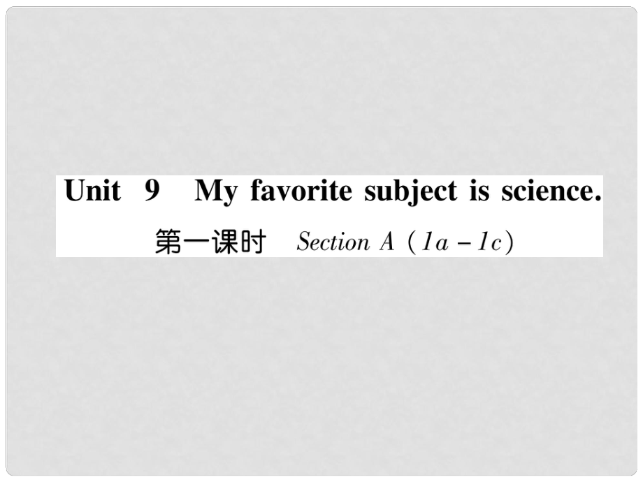 七年級英語上冊 Unit 9 My favorite subject is science（第1課時）Section A（1a1c）課件 （新版）人教新目標(biāo)版_第1頁