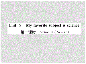 七年級英語上冊 Unit 9 My favorite subject is science（第1課時）Section A（1a1c）課件 （新版）人教新目標(biāo)版