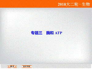 高考生物大二輪復(fù)習(xí) 第1部分 重點(diǎn)講練突破 專題三 酶和ATP課件