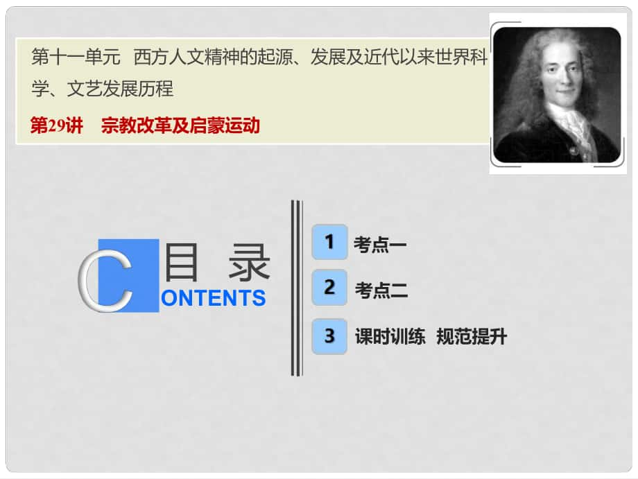 高考?xì)v史一輪復(fù)習(xí) 第十一單元 西方人文精神的起源、發(fā)展及近代以來(lái)世界科學(xué)、文藝發(fā)展歷程 第29講 宗教改革及啟蒙運(yùn)動(dòng)課件 新人教版_第1頁(yè)