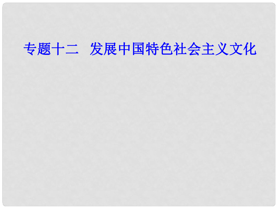 高考政治學(xué)業(yè)水平測(cè)試一輪復(fù)習(xí) 專題十二 發(fā)展中國(guó)特色社會(huì)主義文化 考點(diǎn)2 在文化生活中選擇課件_第1頁(yè)