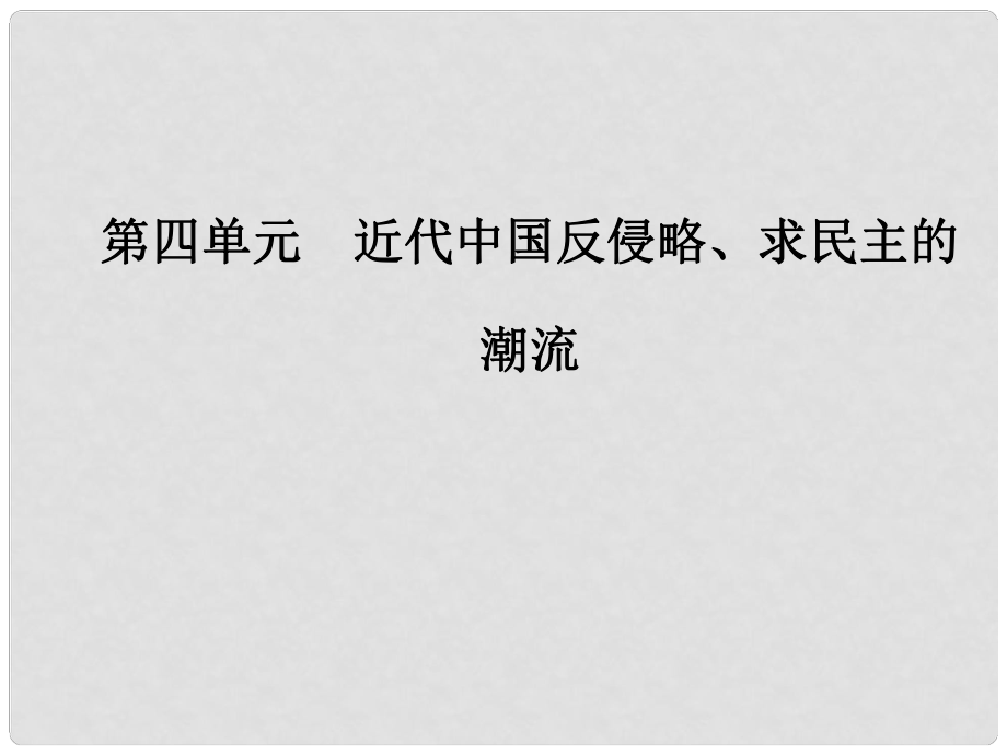 高中歷史 第四單元 近代中國反侵略求民主的潮流 第14課 新民主主義革命的崛起課件 新人教版必修1_第1頁