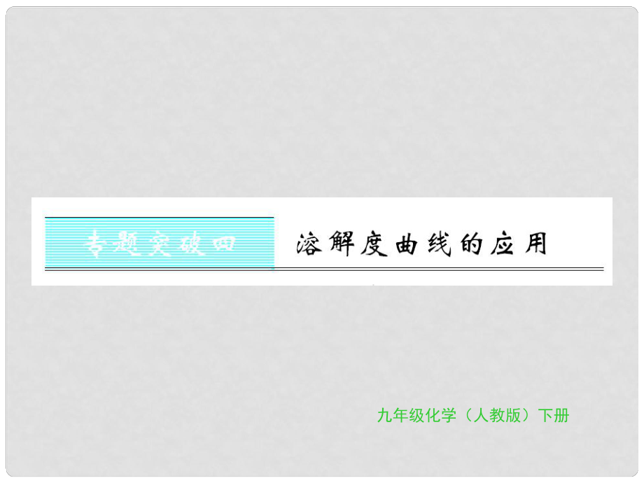 九年级化学下册 第九单元 溶液 专题突破四 溶解度曲线的应用习题课件 （新版）新人教版_第1页